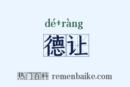 德让是什么意思的图片